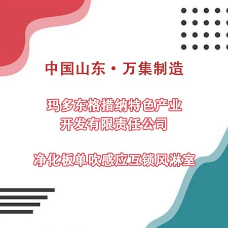 青?，敹嗫h某產(chǎn)業(yè)公司采購(gòu)凈化板風(fēng)淋室